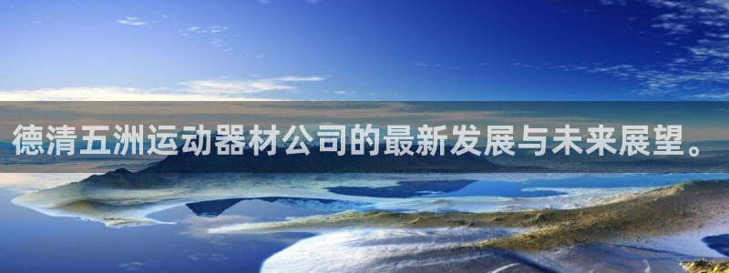好博官方平台体育：德清五洲运动器材公司的最新发展与未