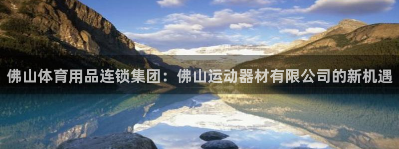好博体育官网下载招商电话地址是多少：佛山体育用品连锁