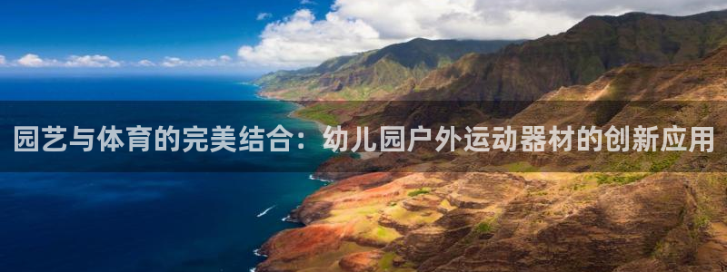 好博体育官网下载招商电话地址查询：园艺与体育的完美结