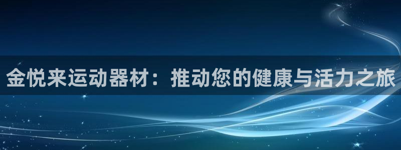 好博体育官方正版app集团官网首页：金悦来运动器材：