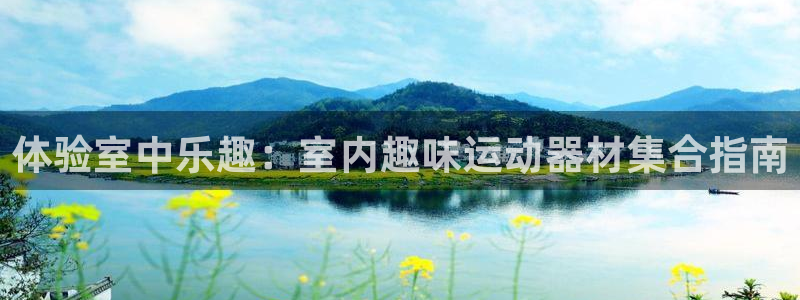 德国好博体育官方正版app集团：体验室中乐趣：室内趣味运动器