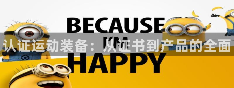 好博体育官网下载招商电话号码：认证运动装备：从证书到产品的全