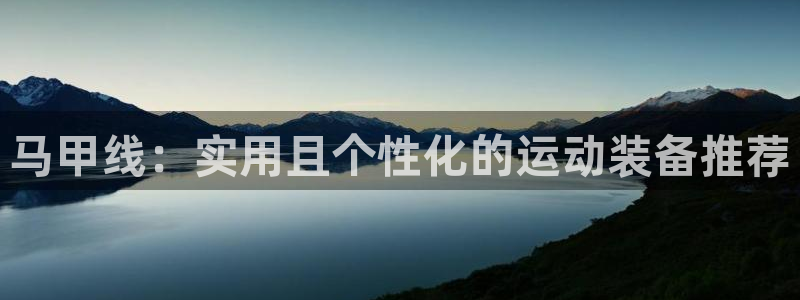 好博体育官方正版app娱乐首页网站大全：马甲线：实用且个性化