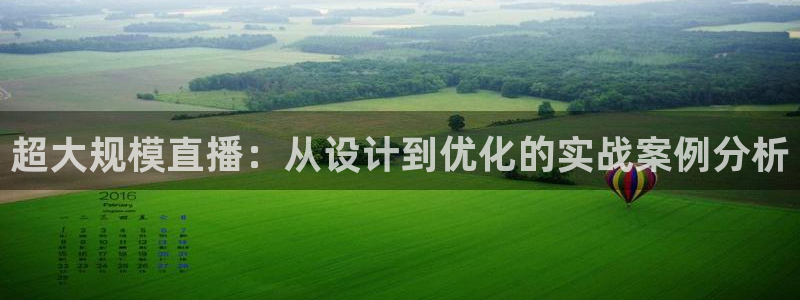 cba直播球神直播：超大规模直播：从设计到优化的实战案例分析