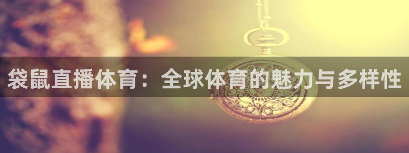 nba球神直播：袋鼠直播体育：全球体育的魅力与多样性