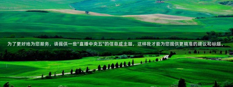球神看球直播：为了更好地为您服务，请提供一些\