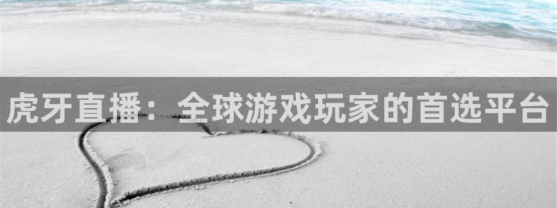 球神足球直播：虎牙直播：全球游戏玩家的首选平台