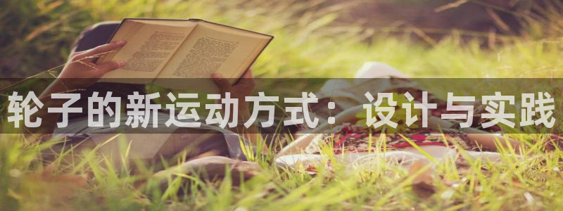 好博体育官网下载招商电话地址：轮子的新运动方式：设计与实践