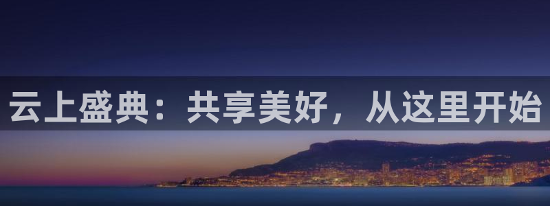 球神nba直播：云上盛典：共享美好，从这里开始